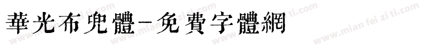 华光布兜体字体转换