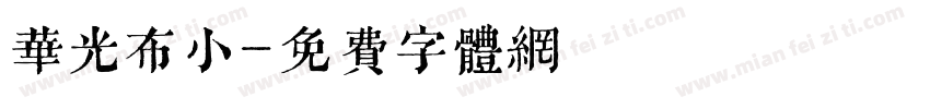 华光布小字体转换