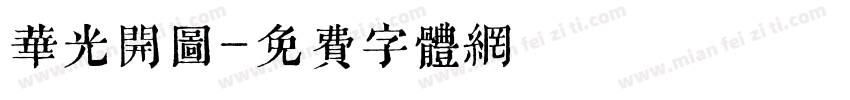 华光开图字体转换