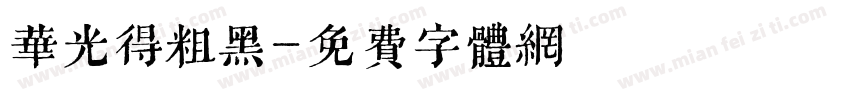 华光得粗黑字体转换