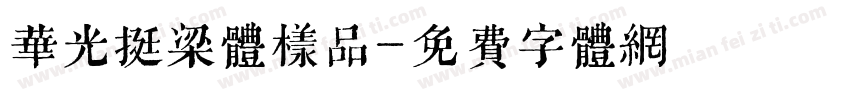 华光挺梁体样品字体转换