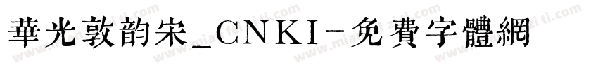 华光敦韵宋_CNKI字体转换