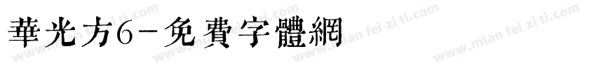 华光方6字体转换