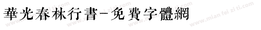 华光春林行书字体转换