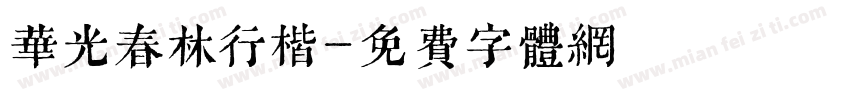 华光春林行楷字体转换