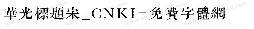 华光标题宋_CNKI字体转换