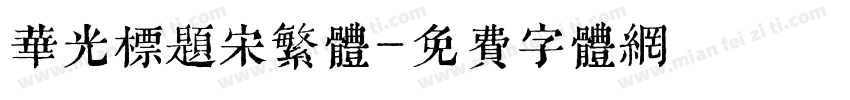 华光标题宋繁体字体转换