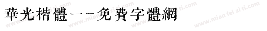 华光楷体一字体转换