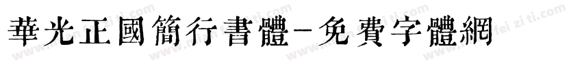 华光正国简行书体字体转换