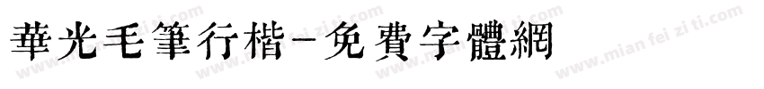 华光毛笔行楷字体转换