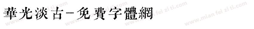华光淡古字体转换