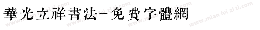华光立祥书法字体转换