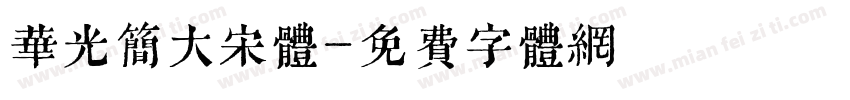 华光简大宋体字体转换