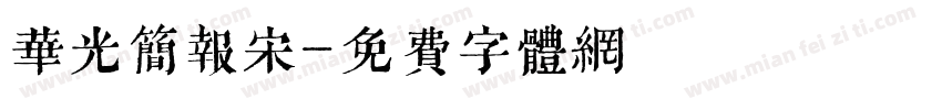 华光简报宋字体转换