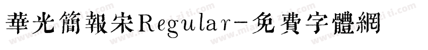 华光简报宋Regular字体转换