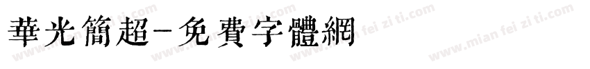 华光简超字体转换