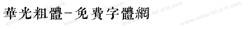 华光粗体字体转换