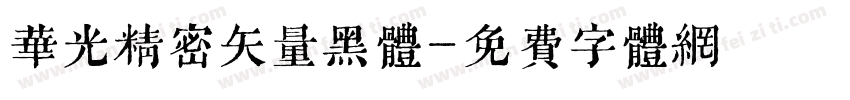 华光精密矢量黑体字体转换