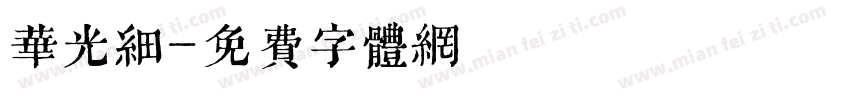 华光细字体转换