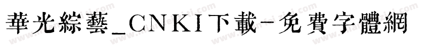 华光综艺_CNKI下载字体转换