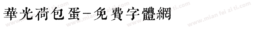 华光荷包蛋字体转换