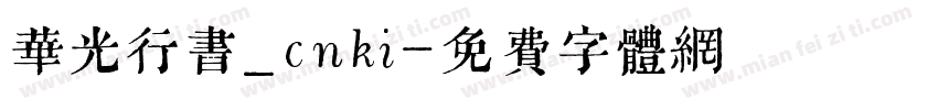 华光行书_cnki字体转换