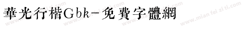 华光行楷Gbk字体转换