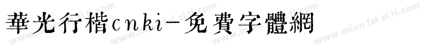 华光行楷cnki字体转换