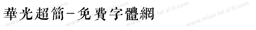 华光超简字体转换