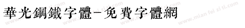 华光钢铁字体字体转换