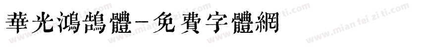 华光鸿鹄体字体转换