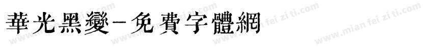 华光黑变字体转换