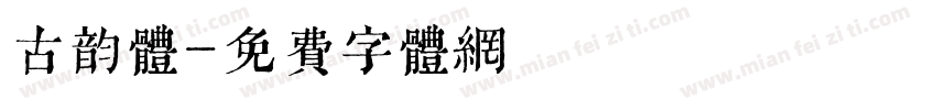 古韵体字体转换