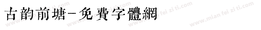古韵前塘字体转换