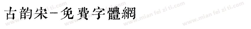 古韵宋字体转换