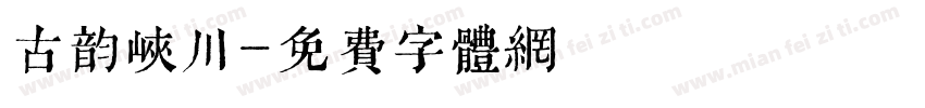 古韵峡川字体转换