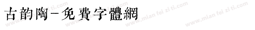 古韵陶字体转换