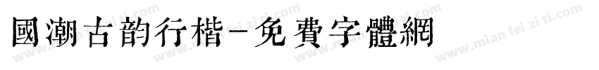 国潮古韵行楷字体转换