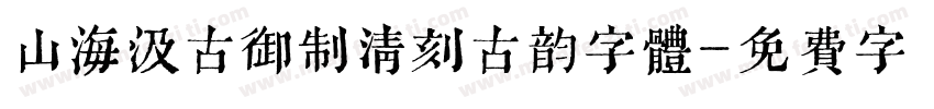 山海汲古御制清刻古韵字体字体转换