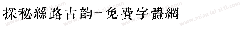探秘丝路古韵字体转换
