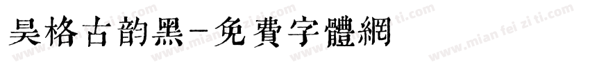 昊格古韵黑字体转换