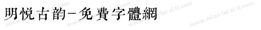 明悦古韵字体转换