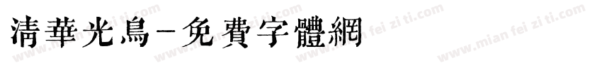 清华光鸟字体转换