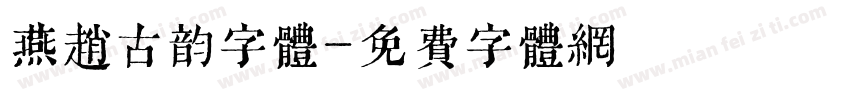 燕赵古韵字体字体转换
