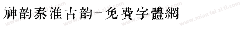 神韵秦淮古韵字体转换