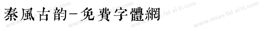 秦风古韵字体转换