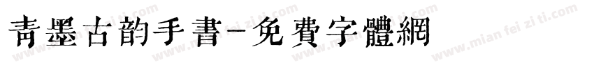 青墨古韵手书字体转换