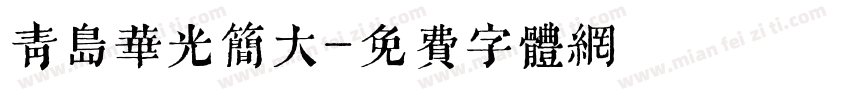青岛华光简大字体转换