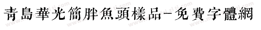 青岛华光简胖鱼头样品字体转换
