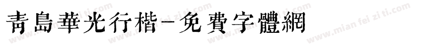 青岛华光行楷字体转换